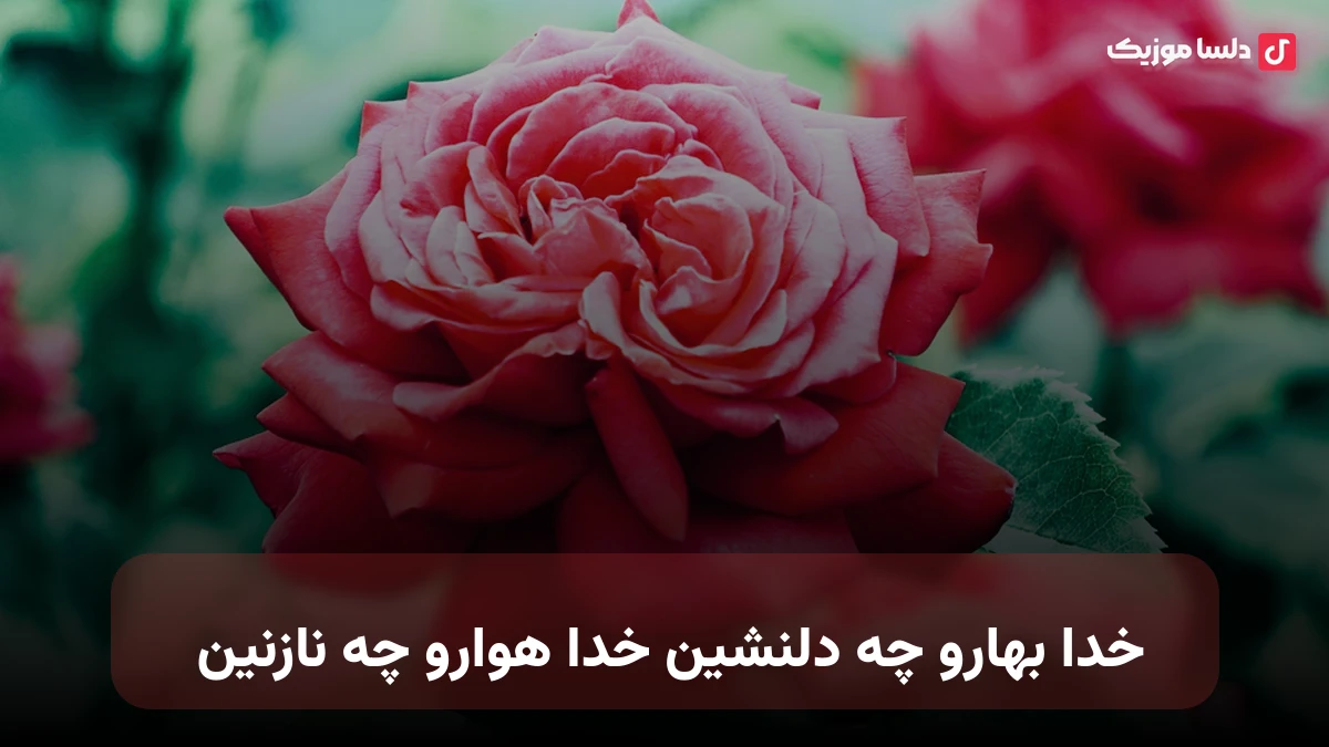 خدا بهارو چه دلنشین خدا هوارو چه نازنین سهراب ابوترابی